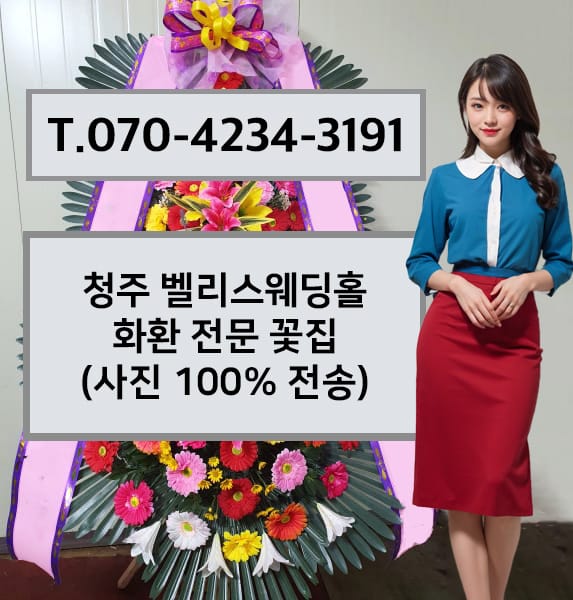 청주 벨리스웨딩홀 축하화환