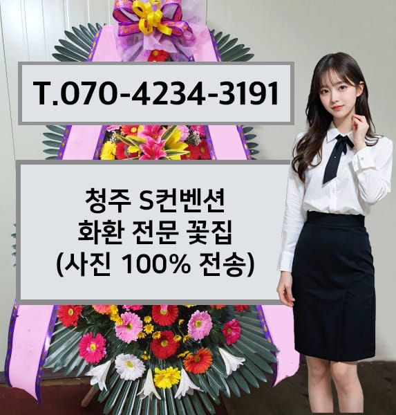 청주 S컨벤션 축하화환