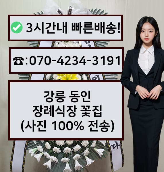 강릉동인병원장례식장 근조화환