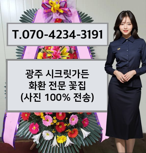 광주 시크릿가든 축하화환