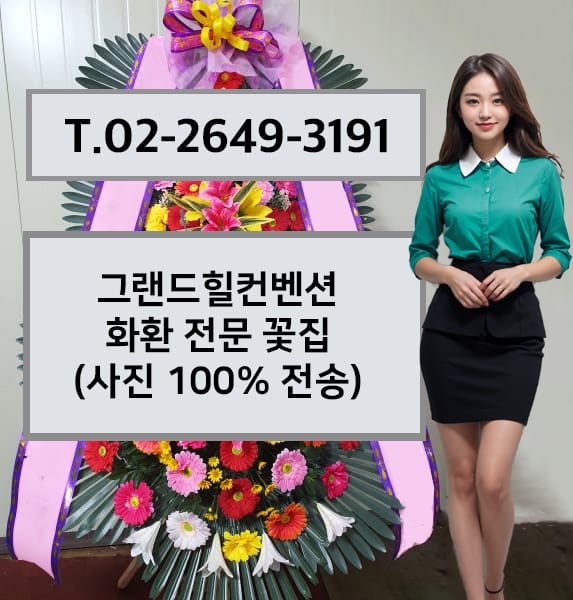 그랜드힐컨벤션 축하화환