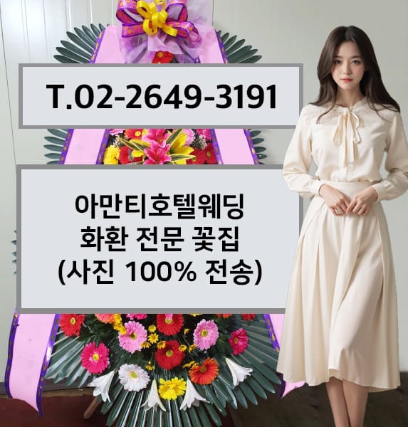 아만티호텔웨딩 축하화환