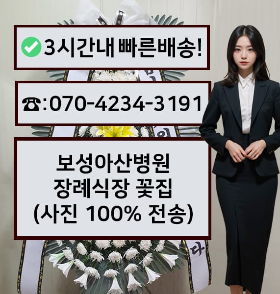 보성아산병원 장례식장 근조화환