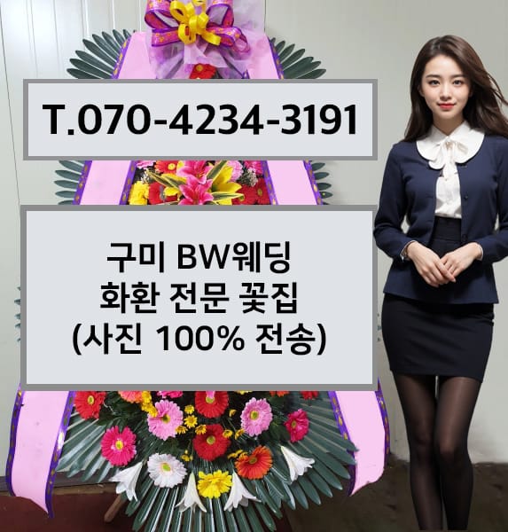 구미 BW웨딩 축하화환