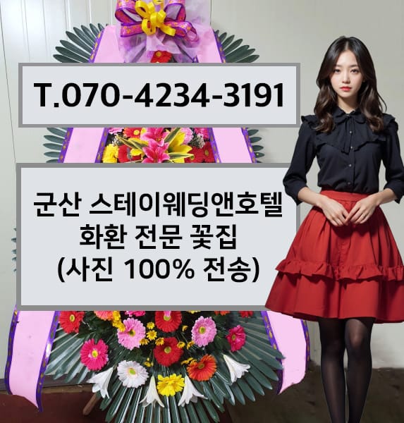 군산 스테이웨딩앤호텔 축하화환
