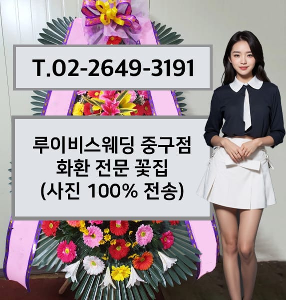 루이비스웨딩 중구점 축하화환