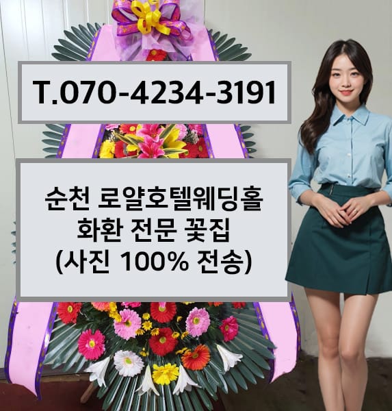 순천 로얄호텔웨딩홀 축하화환