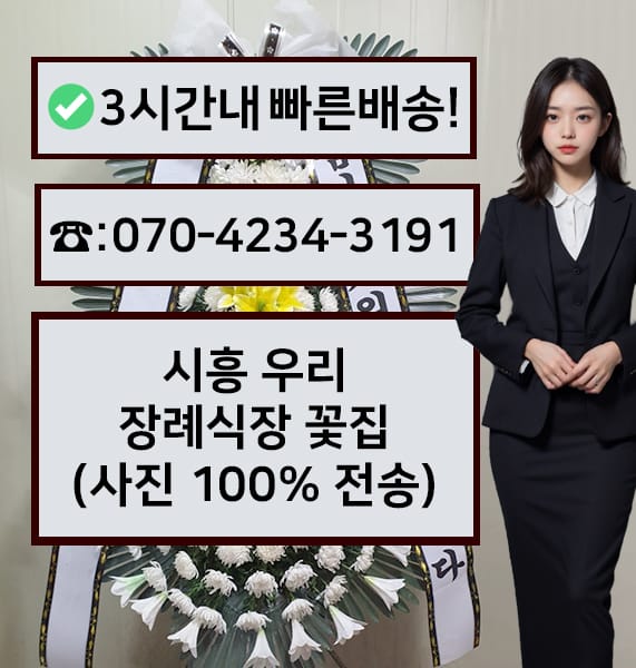 시흥우리장례식장 근조화환