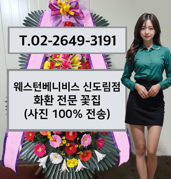 웨스턴베니비스 신도림점 축하화환