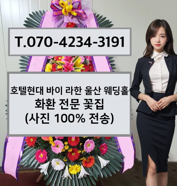호텔현대 바이 라한 울산 웨딩홀 축하화환