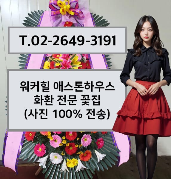 워커힐 호텔앤리조트 애스톤하우스 축하화환