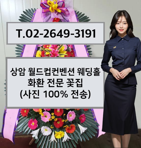 상암 월드컵컨벤션 웨딩홀 축하화환