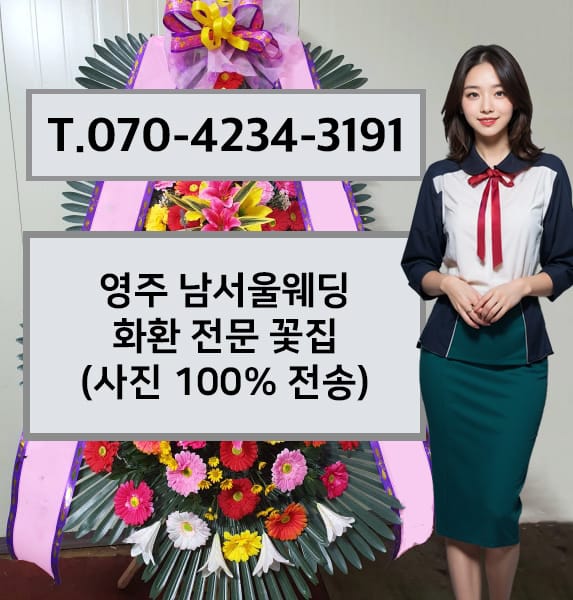 영주 남서울웨딩 축하화환
