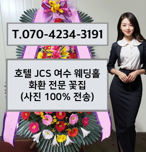 호텔 JCS 여수 웨딩홀 축하화환