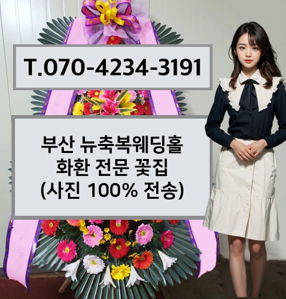 부산 뉴축복웨딩홀 축하화환