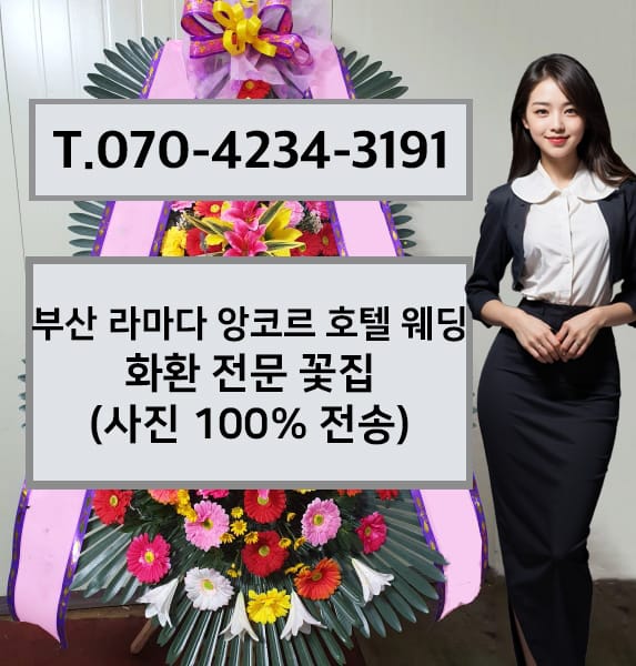 부산 라마다 앙코르 호텔 웨딩 축하화환