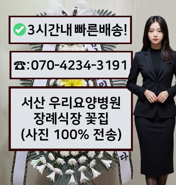 서산 우리요양병원 장례식장 근조화환