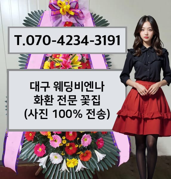 대구 웨딩비엔나 축하화환