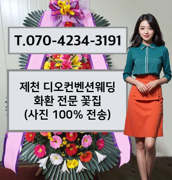 제천 디오컨벤션웨딩 축하화환