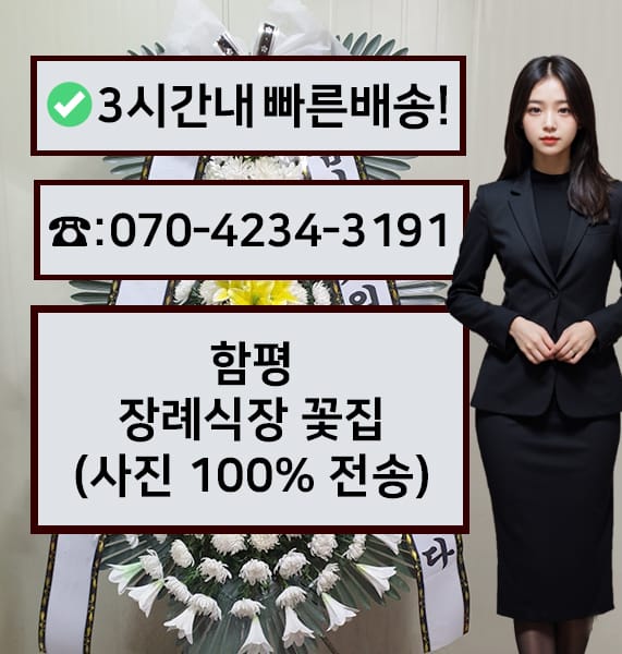 함평장례식장 근조화환