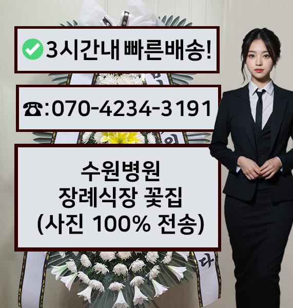 수원병원 장례식장 근조화환