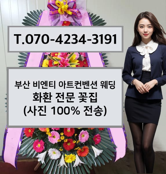 부산 비엔티 아트컨벤션 웨딩 축하화환