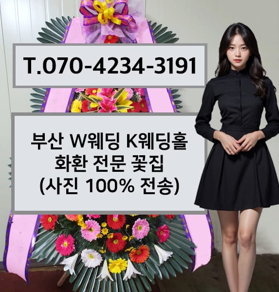부산 W웨딩 K웨딩홀 축하화환