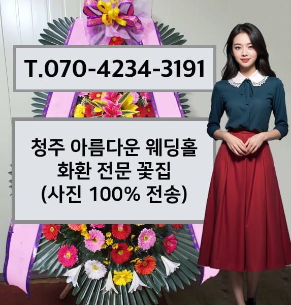 청주 아름다운 웨딩홀 축하화환