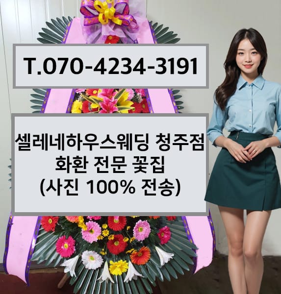 셀레네하우스웨딩 청주점 축하화환