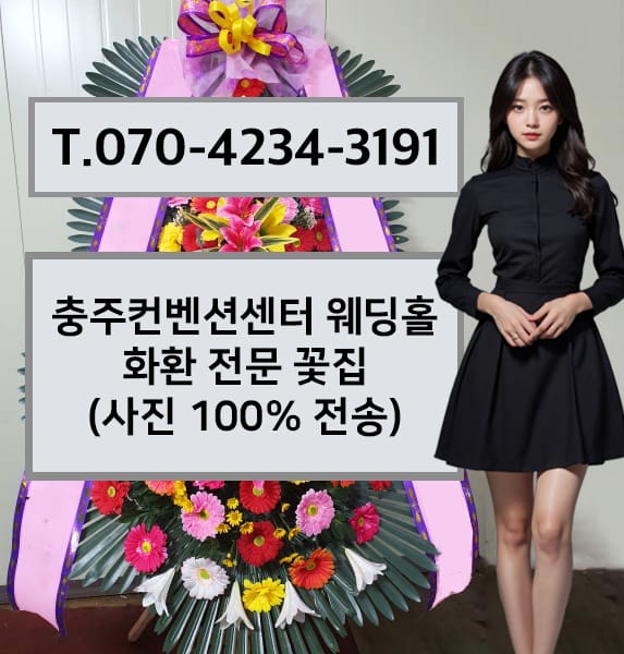 충주컨벤션센터 웨딩홀 축하화환