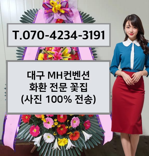 대구 MH컨벤션 축하화환
