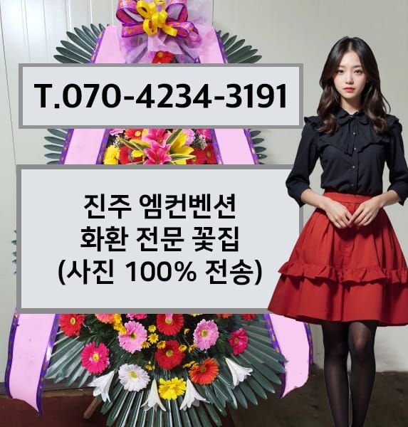 진주 엠컨벤션 축하화환