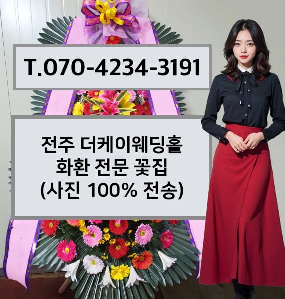 전주 더케이웨딩홀 축하화환