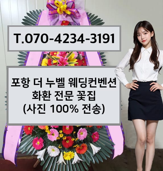 포항 더 누벨 웨딩컨벤션 축하화환