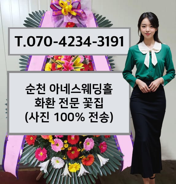 순천 아네스웨딩홀 축하화환
