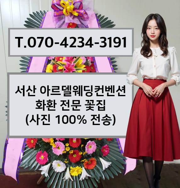 서산 아르델웨딩컨벤션 축하화환