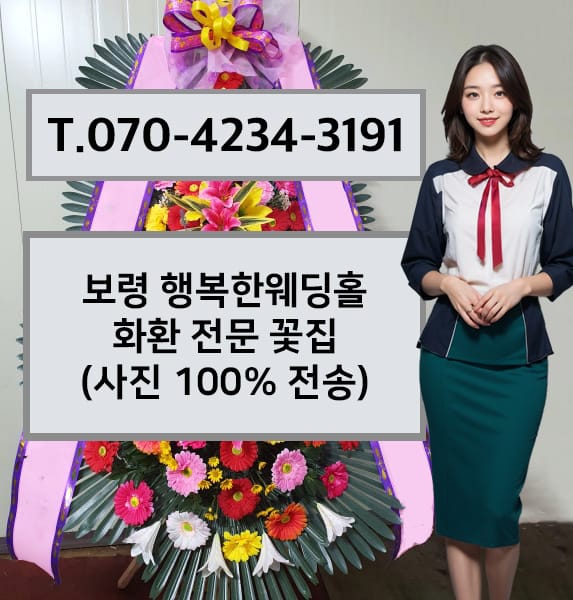 보령 행복한웨딩홀 축하화환