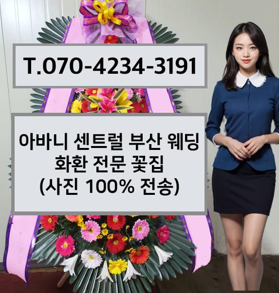아바니 센트럴 부산 웨딩 축하화환