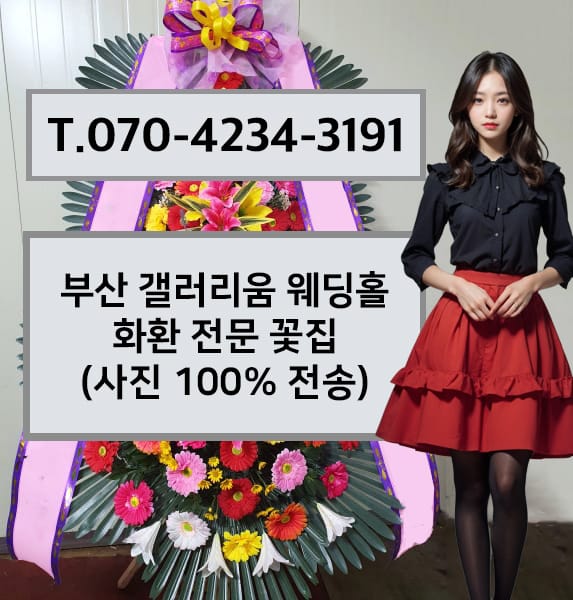 부산 갤러리움 웨딩홀 축하화환