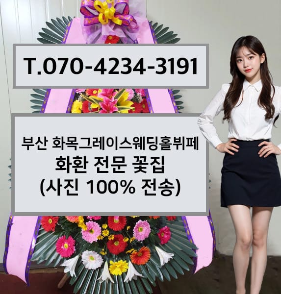 부산 화목그레이스웨딩홀뷔페 축하화환
