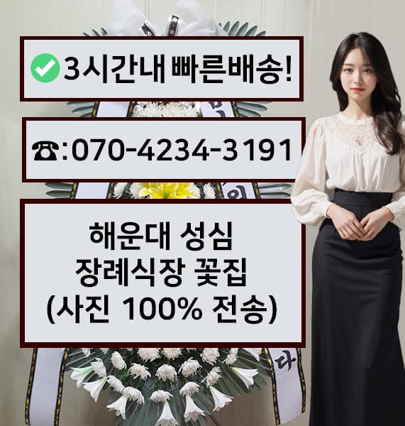 부산 성심장례식장 근조화환