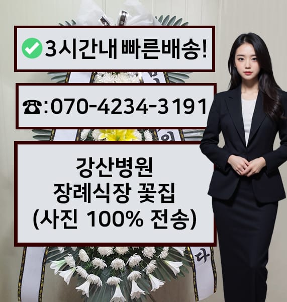 부산 강산병원 장례식장 근조화환