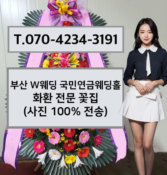 부산 W웨딩 국민연금웨딩홀 축하화환