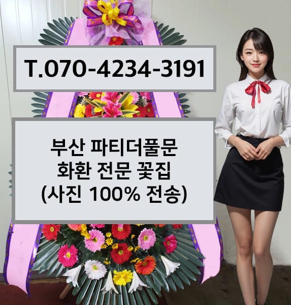 부산 파티더풀문 축하화환