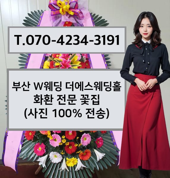 부산 W웨딩 더에스웨딩홀 축하화환
