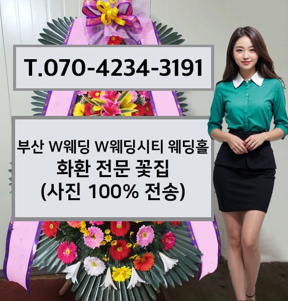 부산 W웨딩 W웨딩시티 웨딩홀 축하화환