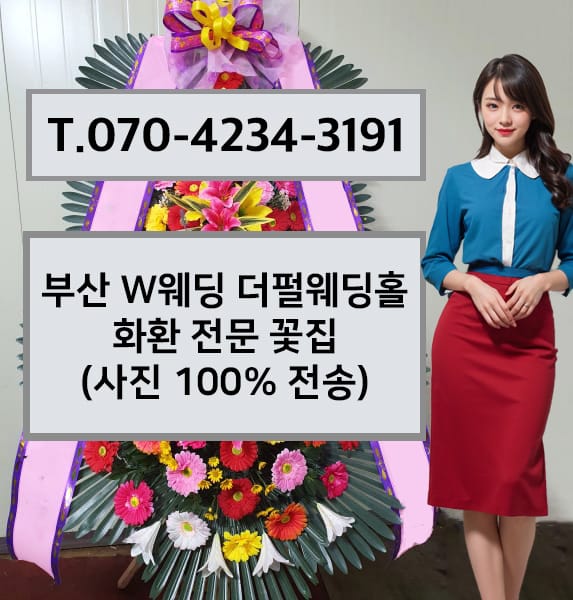 부산 W웨딩 더펄웨딩홀 축하화환