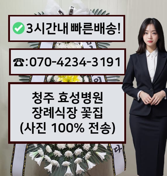 청주 효성병원장례식장 근조화환
