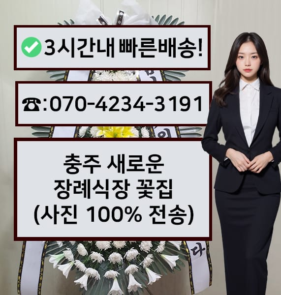충주 새로운장례식장 근조화환