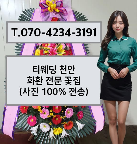 티웨딩 천안 축하화환